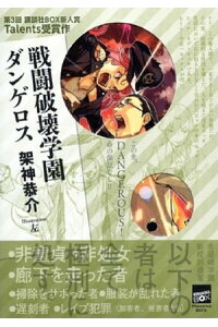 楽天kobo電子書籍ストア 戦闘破壊学園ダンゲロス 架神恭介 楽天kobo電子書籍ストア 戦闘破壊学園ダンゲロス 架神恭介